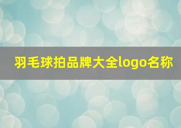 羽毛球拍品牌大全logo名称