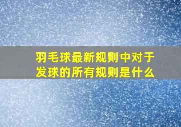 羽毛球最新规则中对于发球的所有规则是什么