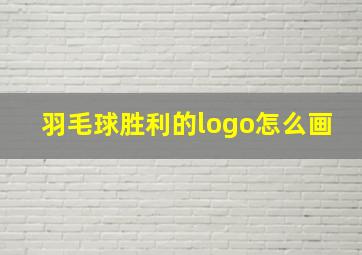 羽毛球胜利的logo怎么画