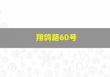 翔鸽路60号