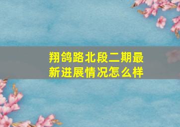 翔鸽路北段二期最新进展情况怎么样