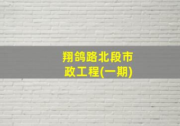 翔鸽路北段市政工程(一期)