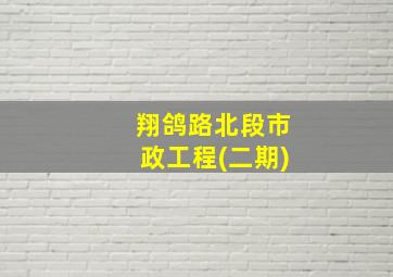 翔鸽路北段市政工程(二期)