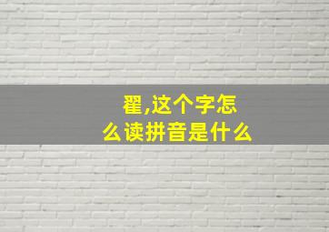 翟,这个字怎么读拼音是什么