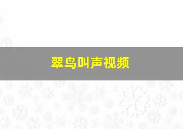 翠鸟叫声视频