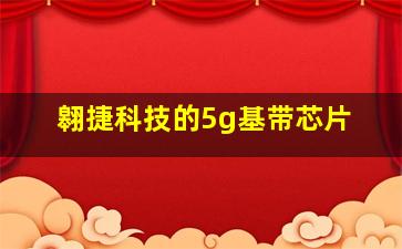 翱捷科技的5g基带芯片