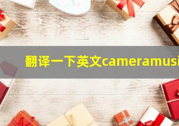 翻译一下英文cameramusic