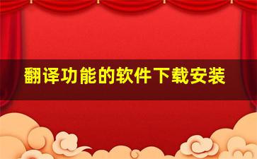 翻译功能的软件下载安装