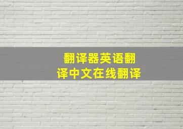 翻译器英语翻译中文在线翻译