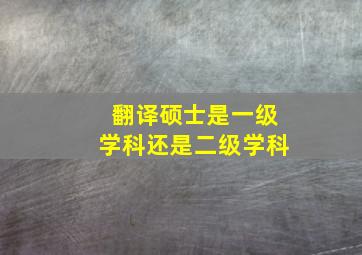 翻译硕士是一级学科还是二级学科