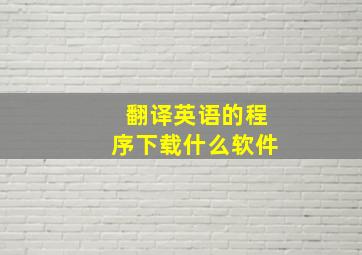 翻译英语的程序下载什么软件