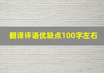 翻译评语优缺点100字左右