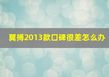 翼搏2013款口碑很差怎么办