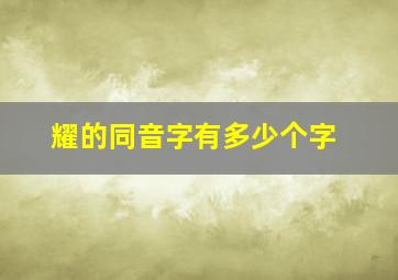 耀的同音字有多少个字