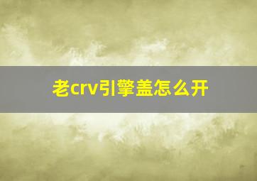 老crv引擎盖怎么开