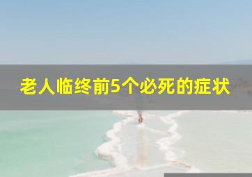 老人临终前5个必死的症状