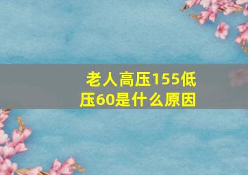 老人高压155低压60是什么原因