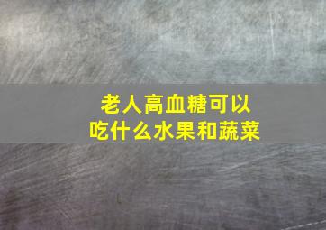 老人高血糖可以吃什么水果和蔬菜