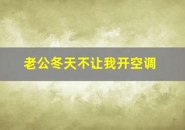 老公冬天不让我开空调