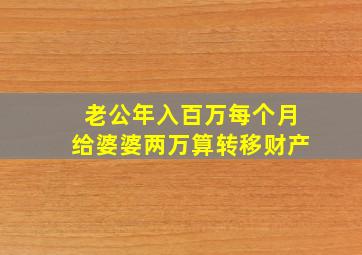 老公年入百万每个月给婆婆两万算转移财产