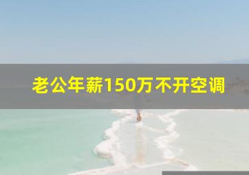 老公年薪150万不开空调