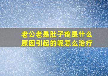 老公老是肚子疼是什么原因引起的呢怎么治疗