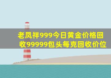 老凤祥999今日黄金价格回收99999包头每克回收价位