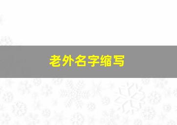 老外名字缩写