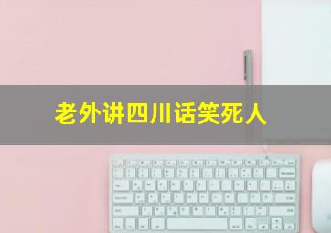 老外讲四川话笑死人