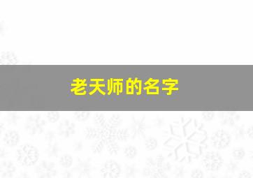 老天师的名字