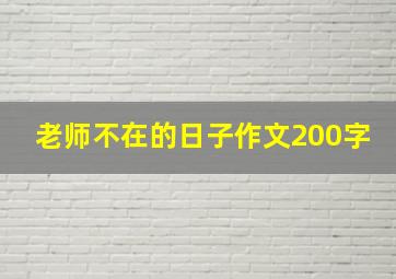 老师不在的日子作文200字