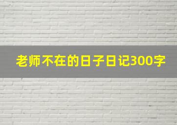 老师不在的日子日记300字