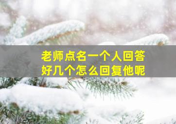 老师点名一个人回答好几个怎么回复他呢