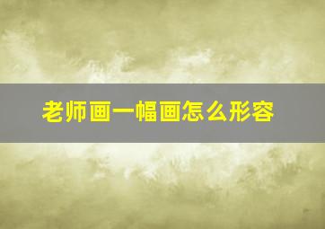 老师画一幅画怎么形容