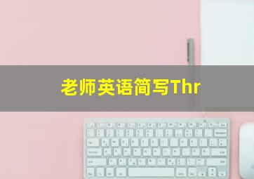 老师英语简写Thr