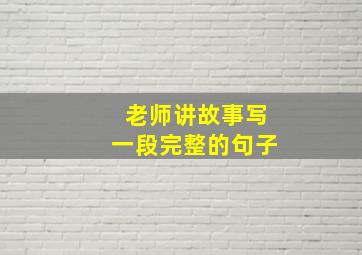 老师讲故事写一段完整的句子