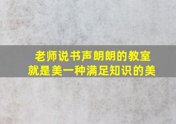 老师说书声朗朗的教室就是美一种满足知识的美