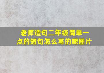 老师造句二年级简单一点的短句怎么写的呢图片