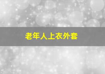 老年人上衣外套