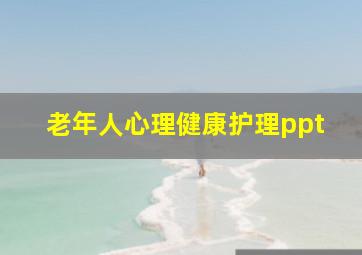 老年人心理健康护理ppt