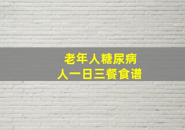 老年人糖尿病人一日三餐食谱