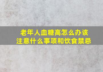 老年人血糖高怎么办该注意什么事项和饮食禁忌