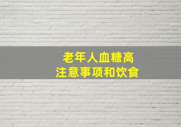 老年人血糖高注意事项和饮食