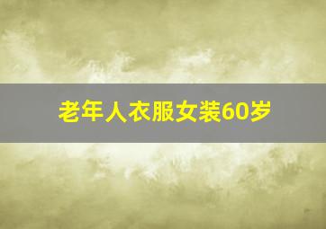 老年人衣服女装60岁