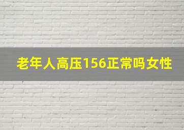 老年人高压156正常吗女性