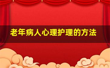 老年病人心理护理的方法