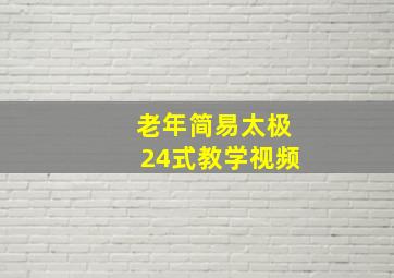 老年简易太极24式教学视频