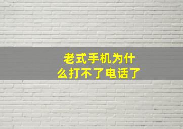 老式手机为什么打不了电话了