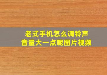 老式手机怎么调铃声音量大一点呢图片视频