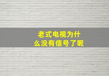 老式电视为什么没有信号了呢